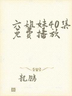 六姐妹40集全免费播放