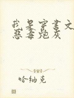 我是穿书文里的恶毒炮灰