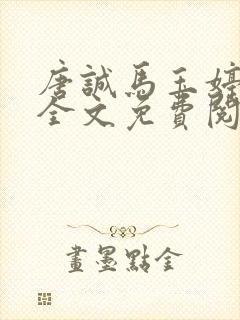 唐诚马玉婷免费全文免费阅读