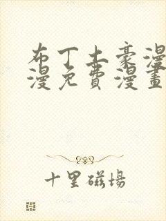 布丁土豪漫画韩漫免费漫画入口