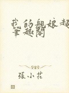 我的舰娘超厉害笔趣阁