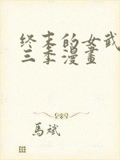 终末的女武神第三季漫画