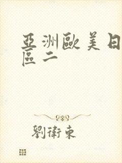 亚洲欧美日韩一区二