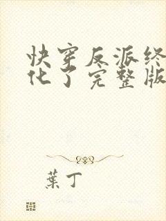 快穿反派终于黑化了完整版