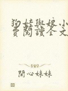 狗娃与娘小说免费阅读全文最新章节下载