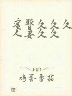 蜜臀久久久精品人妻久久