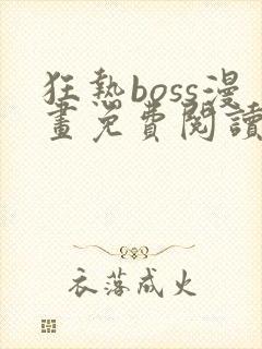 狂热boss漫画免费阅读下拉式封面