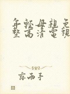 年轻母亲免费完整高清电视剧在线看