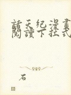 诸天纪漫画免费阅读下拉式六漫画封面