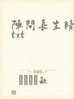 阵问长生精校版txt