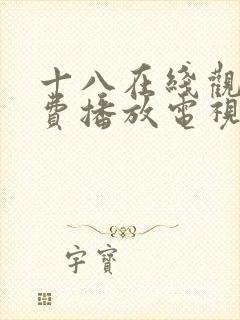 十八在线观看免费播放电视剧第五集