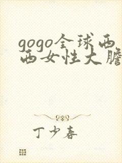 gogo全球西西女性大胆裸体专业人体艺术网封面