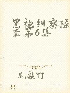 黑袍纠察队第四季第6集