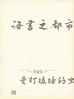 洛书之都市仙尊