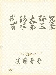 我的大师兄脑子有坑第三季免费观看