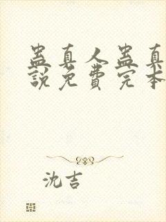 蛊真人蛊真人小说免费完本封面