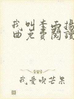 我叫李雨扬三部曲免费阅读入口