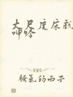 大尺度床戏高潮呻吟