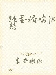 跳蛋娇喘jk白丝