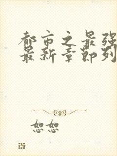 都市之最强狂兵最新章节列