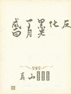 成了黑化反派的白月光