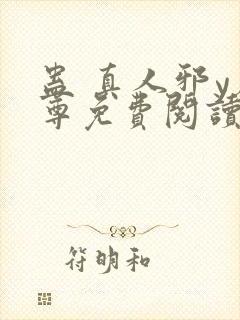 蛊 真人邪y魔尊免费阅读我即是天