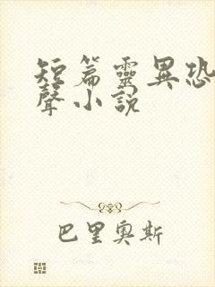 短篇灵异恐怖有声小说