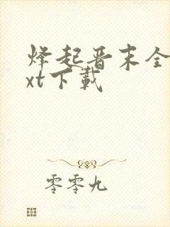 烽起晋末全文txt下载