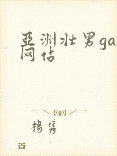 亚洲壮男gay网站