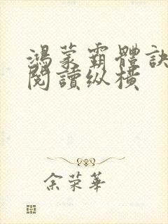 鸿蒙霸体诀最新阅读纵横