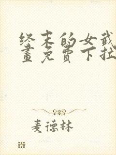 终末的女武神漫画免费下拉