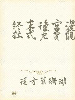 终末后宫漫画下拉式免费观看46话