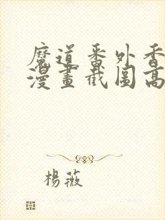 魔道番外香炉篇漫画截图高清