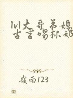 lvl大哥弟媳古言喝杯奶茶