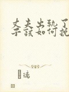 丈夫出轨了,妻子该如何挽回丈夫的心