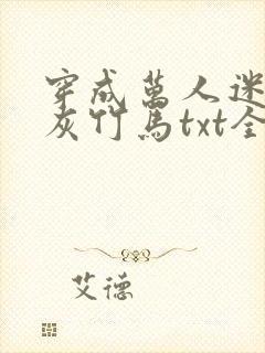 穿成万人迷的炮灰竹马txt全文加番外