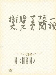 摊牌了陆一鸣全文免费阅读最新章节封面