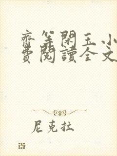 齐等闲玉小龙免费阅读全文无弹窗笔趣