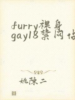 furry裸身gay18禁网站8