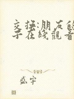 交换:朋友的妻子在线观看