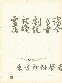 电视剧《渴望》在线观看全集免费