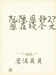 阮陈恩静2?黎恩在线全文阅读