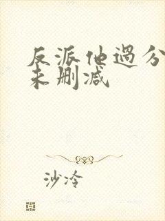 反派他过分美丽未删减