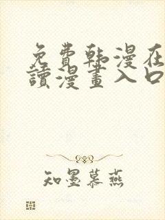 免费韩漫在线阅读漫画入口下拉式