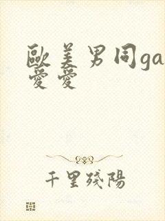 欧美男同gay爱爱