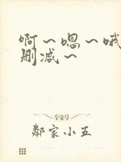 啊～嗯～哦～无删减～