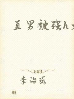 直男被强h文封面