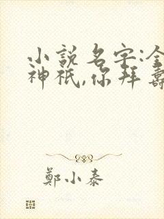 小说名字:全民神祇,你拜寿星,我拜阎王