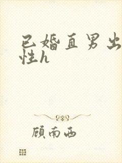 已婚直男出轨同性h