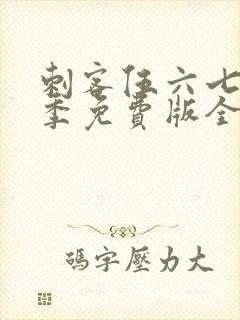 刺客伍六七第三季免费版全集高清